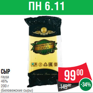 Акция - Сыр гауда 46% 200 г (Беловежские сыры)
