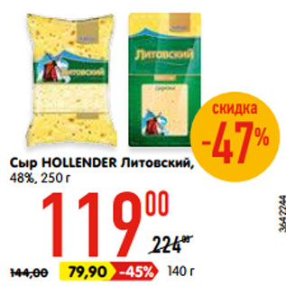 Акция - Сыр HOLLENDER Литовский, 48%, 250 г