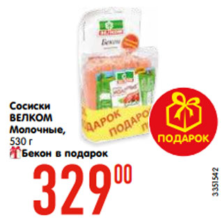 Акция - Сосиски ВЕЛКОМ Молочные, 530 г Бекон в подарок