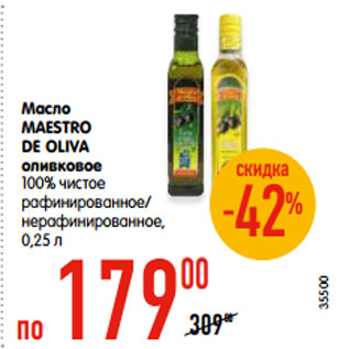 Акция - Масло MAESTRO DE OLIVA оливковое 100% чистое рафинированное/ нерафинированное, 0,25 л