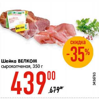 Акция - Шейка Велком сырокопченая