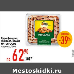 Акция - Ядро фундука, миндаля, кешью NATURFOODS жареное, 100 г