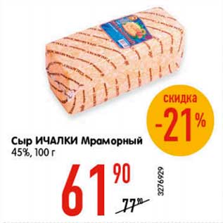 Акция - Сыр Ичалки Мраморный 45%