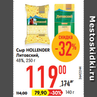 Акция - Сыр HOLLENDER Литовский, 48%, 250 г