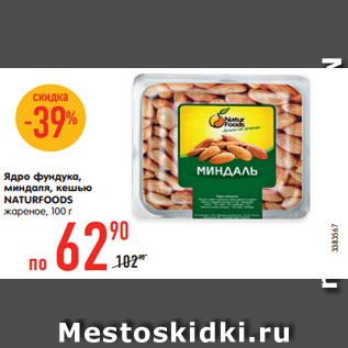 Акция - Ядро фундука, миндаля, кешью NATURFOODS жареное, 100 г