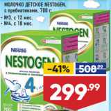 Магазин:Лента,Скидка:МОЛОЧКО ДЕТСКОЕ NESTOGEN,
с пребиотиками,