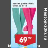 Магазин:Лента,Скидка:КОЛГОТКИ ДЕТСКИЕ 8 МАРТА,
хлопок, р-р 80–110