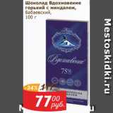 Мой магазин Акции - Шоколад Вдохновение горький с миндалем, 
Бабаевский