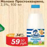 Мой магазин Акции - Молоко Простоквашино 2,5%