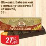 Магазин:Мой магазин,Скидка:Шокодал Бабаевский с помадно-сливочный начинкой