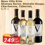 Магазин:Мой магазин,Скидка:Вино Villa Krim, Shateau Baron? Shevalie Rouge? Chardonnay? Cabernet