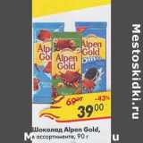 Магазин:Пятёрочка,Скидка:Шоколад Alpen Gold 