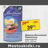 Магазин:Пятёрочка,Скидка:Майонез Московский Провансаль  классический 67%