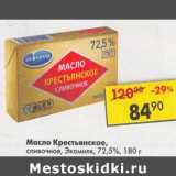Магазин:Пятёрочка,Скидка:Масло Крестьянское сливочное, Экомилк 72,5%