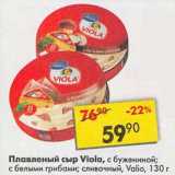 Магазин:Пятёрочка,Скидка:Плавленый сыр Viola Valio