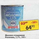 Молоко сгущенное Рогачевъ 2,5%