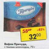 Магазин:Пятёрочка,Скидка:Вафли Причуда, с темным шоколадом