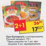 Магазин:Пятёрочка,Скидка:Суп Суперсуп, Российский продукт
