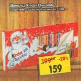 Магазин:Пятёрочка,Скидка:Шоколад Kinder Chocolate 