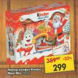 Магазин:Пятёрочка,Скидка:Набор конфет Kinder Maxi Mix 