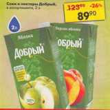 Магазин:Пятёрочка,Скидка:Соки и нектары Добрый