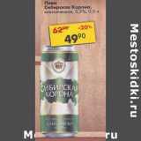 Магазин:Пятёрочка,Скидка:Пиво Сибирская корона 5,3%