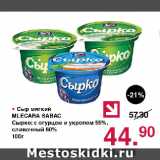 Магазин:Оливье,Скидка: Сыр мягкий MLECARA SABАС Сырко: с огурцом и укропом 55%, сливочный 60%