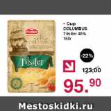 Магазин:Оливье,Скидка:Сыр COLUMBUS Tilsiter 45%