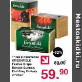 Магазин:Оливье,Скидка:Чай в пакетиках GREENFIELD Festive Grape, Kenyan Sunrise, Earl Grey Fantasy 
