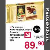 Магазин:Оливье,Скидка:Пирожное КРАСНЫЙ ОКТЯБРЬ Аленка вкус вареная сгущенка