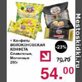 Магазин:Оливье,Скидка:Конфеты ВОЛОКОНОВСКАЯ КОНФЕТА Сливочные, Молочные 
