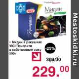 Магазин:Оливье,Скидка:Мидии в ракушках VICI Приорити в собственном соку