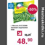 Магазин:Оливье,Скидка:Фасоль 4 СЕЗОНА Зеленая стручковая