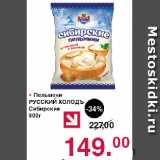 Магазин:Оливье,Скидка:Пельмени РУССКИЙ ХОЛОДЪ Сибирские