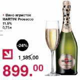 Магазин:Оливье,Скидка:Вино игристое MARTINI Prosecco 11,5%