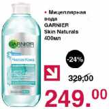 Магазин:Оливье,Скидка: Мицеллярная вода GARNIER Skin Naturals