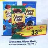 Магазин:Пятёрочка,Скидка:Шоколад Alpen Gold 
