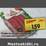 Магазин:Пятёрочка,Скидка:Стейк из грудки индейки охлажденный Индилайт