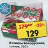 Магазин:Пятёрочка,Скидка:Котлеты Белорусские, сочные