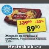 Магазин:Пятёрочка,Скидка:Жюльен из курицы с грибами, Российская Корона