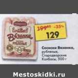 Магазин:Пятёрочка,Скидка:Сосиски Вязанка рубленые Стародворские колбасы 