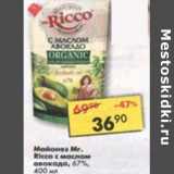 Магазин:Пятёрочка,Скидка:Майонез Mr. Ricco с маслом авокадо 67%