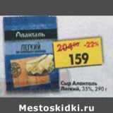 Магазин:Пятёрочка,Скидка:Сыр Аланталь Легкий 35%