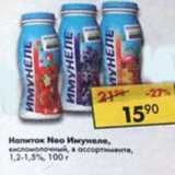 Магазин:Пятёрочка,Скидка:Напиток Neo Имунеле, кисломолочный 1,2-1,5%