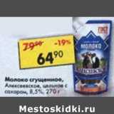 Магазин:Пятёрочка,Скидка:Молоко сгущенное, Алексеевское 
8,5%