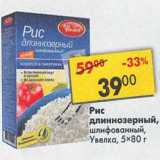 Магазин:Пятёрочка,Скидка:Рис длиннозерный шлифованный Увелка