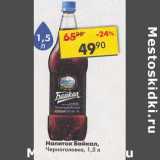 Магазин:Пятёрочка,Скидка:Напиток Байкал Черноголовка