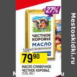 Магазин:Верный,Скидка:МАСЛО СЛИВОЧНОЕ
ЧЕСТНОЕ КОРОВЬЕ,
72,5%