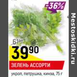 Магазин:Верный,Скидка:ЗЕЛЕНЬ АССОРТИ
укроп, петрушка, кинза, 
