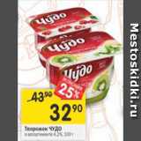 Магазин:Перекрёсток,Скидка:Творожок Чудо 4,2%